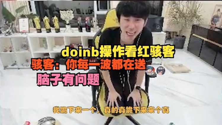 doinb操作看红骇客😒骇客：你每一波都在送，脑子有问题！