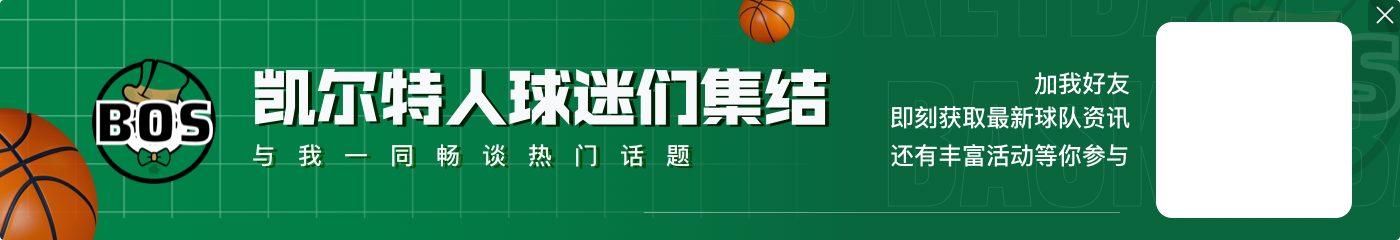 明日NBA杯绿军战骑士 波津继续缺战 普理查德出战成疑